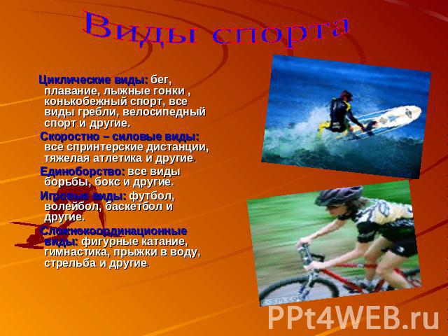 Виды спорта Циклические виды: бег, плавание, лыжные гонки , конькобежный спорт, все виды гребли, велосипедный спорт и другие. Скоростно – силовые виды: все спринтерские дистанции, тяжелая атлетика и другие. Единоборство: все виды борьбы, бокс и друг…