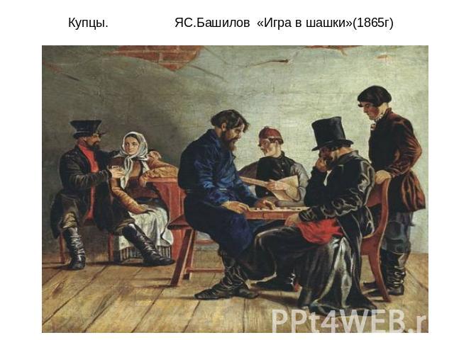 Купцы. ЯС.Башилов «Игра в шашки»(1865г)