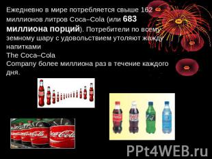 Ежедневно в мире потребляется свыше 162 миллионов литров Coca–Cola (или 683 милл