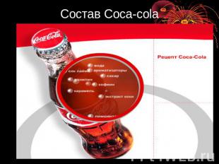 Состав Coca-cola