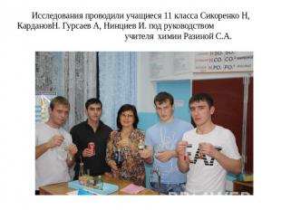Исследования проводили учащиеся 11 класса Сикоренко Н, КардановН. Гурсаев А, Нин