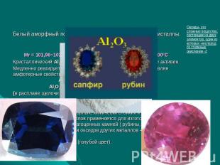 Оксид алюминия Al2O3 Белый аморфный порошок или очень твердые белые кристаллы. Ф