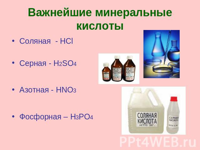 Важнейшие минеральные кислоты Соляная - HClСерная - H2SO4Азотная - HNO3Фосфорная – H3PO4