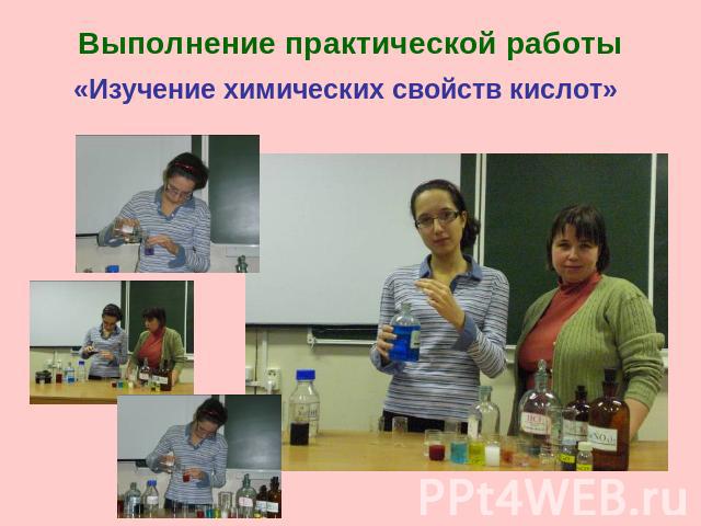 Выполнение практической работы«Изучение химических свойств кислот»