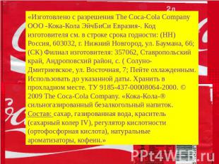 «Изготовлено с разрешения The Coca-Cola Company ООО -Кока-Кола ЭйчБиСи Евразия-.