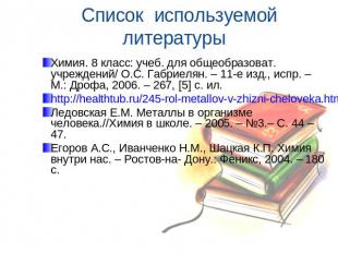 Список используемой литературы Химия. 8 класс: учеб. для общеобразоват. учрежден