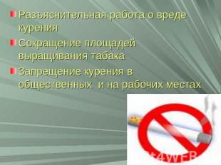 Разъяснительная работа о вреде куренияСокращение площадей выращивания табакаЗапр