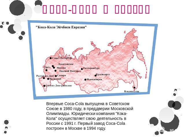Кока-Кола в России Впервые Coca-Cola выпущена в Советском Союзе в 1980 году, в преддверии Московской Олимпиады. Юридически компания 