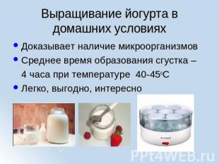 Выращивание йогурта в домашних условиях Доказывает наличие микроорганизмовСредне