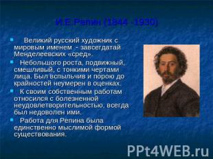 И.Е.Репин (1844 -1930) Великий русский художник с мировым именем - завсегдатай М