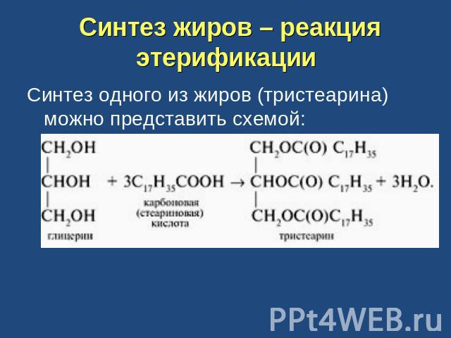 Синтез жиров – реакция этерификации Синтез одного из жиров (тристеарина) можно представить схемой: