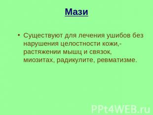 Мази Существуют для лечения ушибов без нарушения целостности кожи,- растяжении м