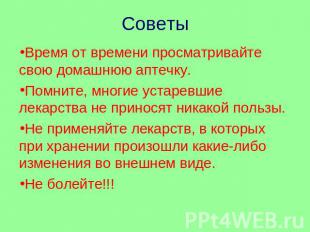 Советы Время от времени просматривайте свою домашнюю аптечку. Помните, многие ус