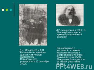Д.И. Менделеев и Д.П. Коновалов на закладке здания Химической лаборатории Петерб