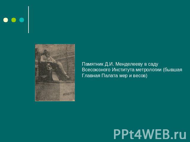 Памятник Д.И. Менделееву в саду Всесоюзного Института метрологии (бывшая Главная Палата мер и весов)