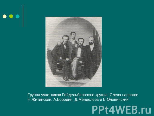 Группа участников Гейдельбергского кружка. Слева направо: Н.Житинский, А.Бородин, Д.Менделеев и В.Олевинский