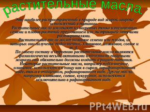 Растительные масла Это наиболее распространенный в природе вид жиров, широко исп