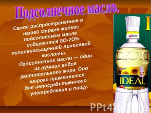 Подсолнечное масло. Самое распространенное в нашей стране жидкое подсолнечном ма