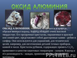 Оксид алюминия ОКСИД АЛЮМИНИЯ, глинозем, встречается в природе, образуя минерал