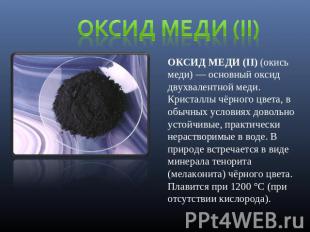Оксид меди (II) ОКСИД МЕДИ (II) (окись меди) — основный оксид двухвалентной меди