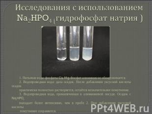 Исследования с использованием Na2HPO4 (гидрофосфат натрия ) 1. Питьевая вода: фо