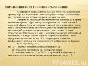 Коэффициент преломления так же, как и плотность, характеризует природу жира. Он