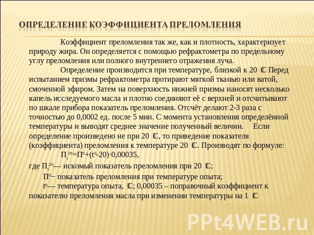 Коэффициент преломления так же, как и плотность, характеризует природу жира. Он определяется с помощью рефрактометра по предельному углу преломления или полного внутреннего отражения луча. Определение производится при температуре, близкой к 20 С Пер…