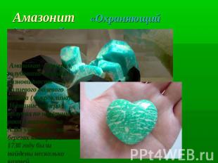 Амазонит «Охраняющий домашний очаг» Амазонит - минерал, голубовато-зелёная разно