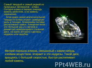 Самый твердый и самый редкий из природных минералов - алмаз. Сегодня алмаз в пер