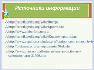 Источники информации http://ru.wikipedia.org/wiki/Янтарьhttp://ru.wikipedia.org/