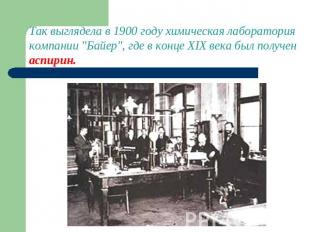 Так выглядела в 1900 году химическая лаборатория компании "Байер", где в конце X
