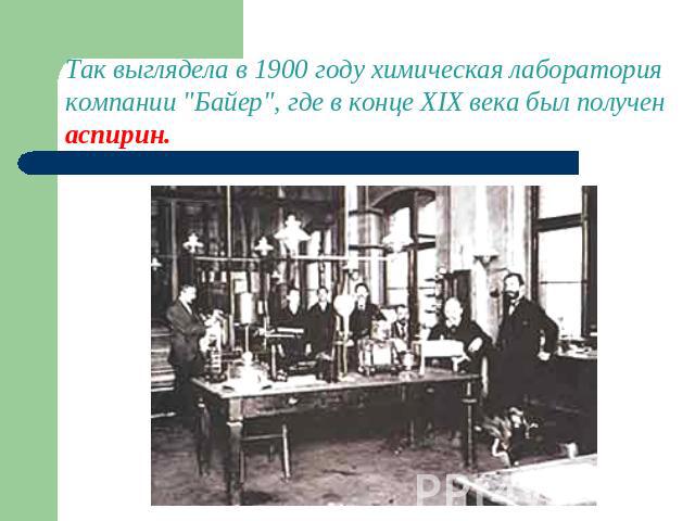 Так выглядела в 1900 году химическая лаборатория компании 