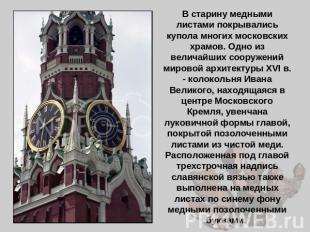В старину медными листами покрывались купола многих московских храмов. Одно из в