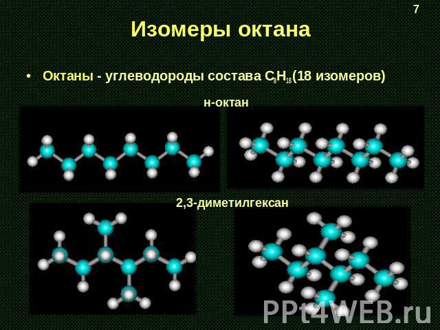 Изомеры октана Октаны - углеводороды состава С8H18 (18 изомеров) 2,3-диметилгексан