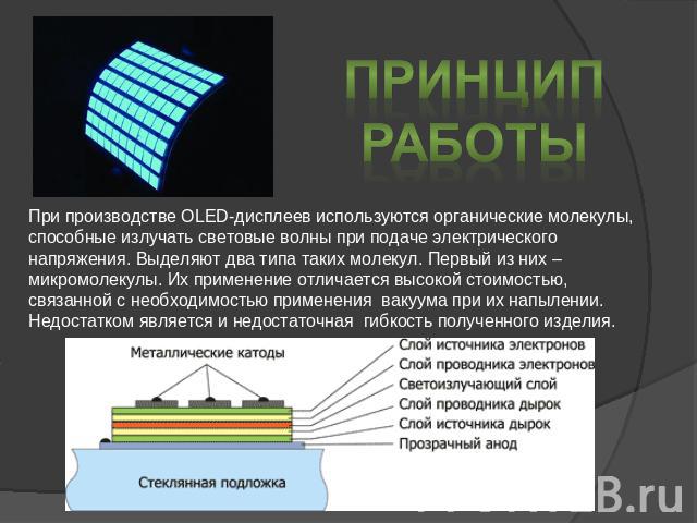 Принцип Работы При производстве OLED-дисплеев используются органические молекулы, способные излучать световые волны при подаче электрического напряжения. Выделяют два типа таких молекул. Первый из них – микромолекулы. Их применение отличается высоко…