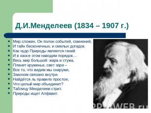 Д.И.Менделеев (1834 – 1907 г.) Мир сложен, Он полон событий, сомнений,И тайн бес