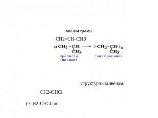 Основные понятия: Низкомолекулярные соединения, из которых образуются полимеры,