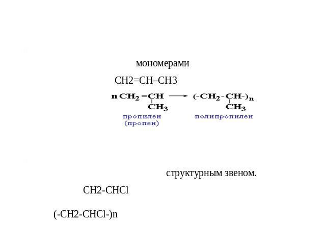 Основные понятия: Низкомолекулярные соединения, из которых образуются полимеры, называются мономерами.Например, пропилен СН2=СH–CH3 является мономером полипропилена:Группа атомов, многократно повторяющаяся в цепной макромолекуле, называется ее струк…