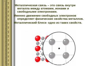 Металлическая связь – это связь внутри металла между атомами, ионами и свободным