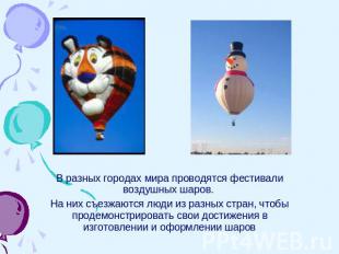 В разных городах мира проводятся фестивали воздушных шаров. На них съезжаются лю