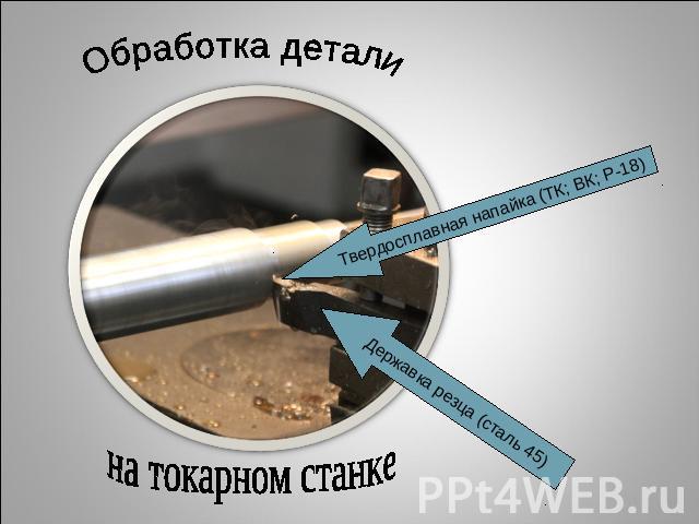 Обработка детали на токарном станке Твердосплавная напайка (ТК; ВК; Р-18) Державка резца (сталь 45)