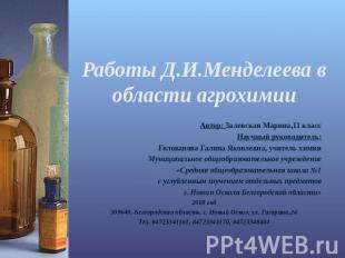 Работы Д.И.Менделеева в области агрохимии Автор: Залевская Марина,11 классНаучны