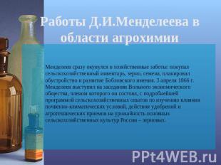 Работы Д.И.Менделеева в области агрохимии Менделеев сразу окунулся в хозяйственн