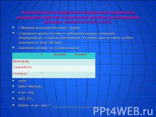 Алгоритмическое предписание определения процентного содержания вещества в получе