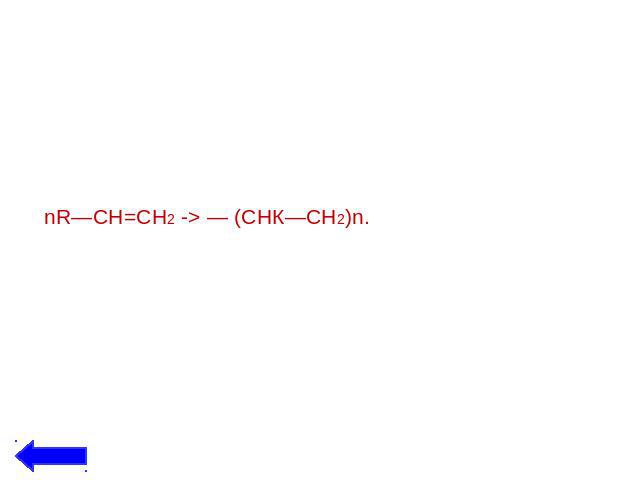 Степень полимеризации Одним из важных химических свойств непредельных углеводородов — алкенов и диенов — является способность их молекул соединяться друг с другом в длинные цепи. Этот процесс происходит за счёт раскрытия двойных связей и называется …