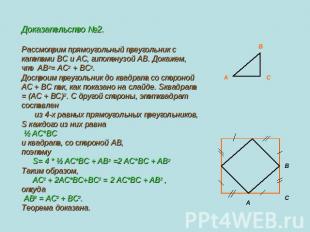 Доказательство №2.Рассмотрим прямоугольный треугольник с катетами BC и AC, гипот