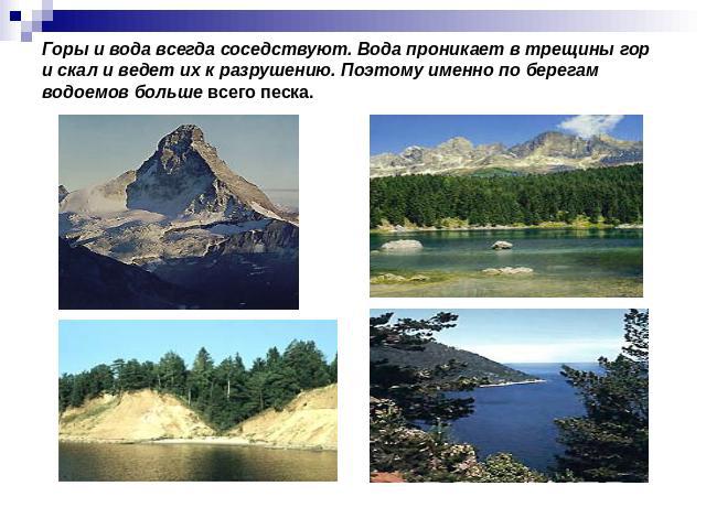 Горы и вода всегда соседствуют. Вода проникает в трещины гор и скал и ведет их к разрушению. Поэтому именно по берегам водоемов больше всего песка.