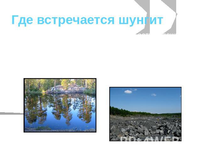 Где встречается шунгит Единственное место на Земле, где есть залежи шунгитовых пород, - республика Карелия. Они так велики, что доходят до впадины Онежского озера, делая этот водоём самым чистым в России.