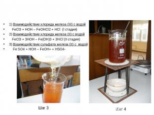 1) Взаимодействие хлорида железа (III) с водой FeCl3 + HOH – FeOHCl2 + HCl (I ст