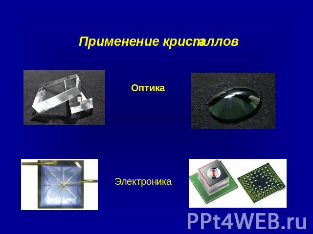 Применение кристаллов Оптика Электроника